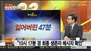 [뉴스1번지] 해경이 잃어버린 '47분'