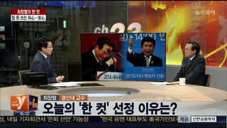 [뉴스1번지] 힘 못 쓰는 박심-­안심
