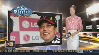 [메이저카지노사이트] '독한 야구' LG 양상문 감독, 데뷔전 승리 外