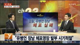 [뉴스1번지] 장남 체포 실패-유병언 16일 소환…수사는?