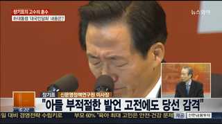 [뉴스1번지] 정몽준 '눈물'의 의미는?