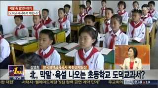 [뉴스1번지] 북한의 막말…도덕 교과서에서 배운다?