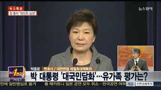 [뉴스1번지] 박 대통령 '대국민담화'…유가족 평가는?