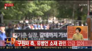 [뉴스1번지] 유병언 구속영장 발부될까?