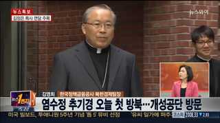 [뉴스1번지] 염추기경 방북, 남북관계 개선의 물꼬 트나?
