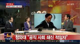 [뉴스1번지] 세월호와 함께 침몰하는 두 부처 수장