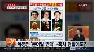 [뉴스1번지] 구인장 오늘 만료…유병언 어디 있나?