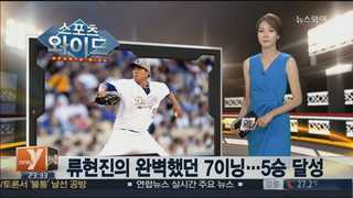 [스포츠와이드] '아쉽다! 퍼펙트게임' 류현진의 완벽했던 7이닝 外
