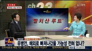 [뉴스1번지] 빨치산 루트로 도피한 유병언