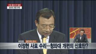 [뉴스1번지] 총리 인선 임박…박 대통령의 카드는 무엇?