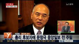 [뉴스1번지] 새 총리후보 문창극…국정원장 이병기 지명