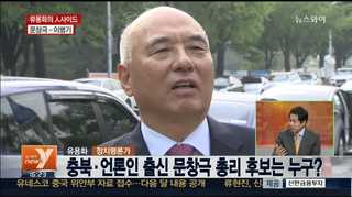 [뉴스1번지] 장고 끝에 고른 2인의 후보자