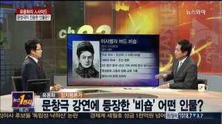 [뉴스1번지] 문창극이 인용한 인물은 누구?