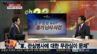 [뉴스1번지] 역대 군 총기사범들의 프로파일