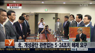[뉴스1번지] '개성서 대화-동해서 미사일 발사' 북한, 왜 이러나?