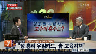 [뉴스1번지] 정홍원 총리 '유임'…고수의 훈수는?