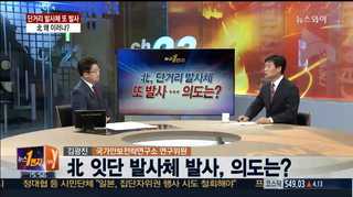 [뉴스1번지] 북한, 단거리 발사체 또 발사…왜 이러나?