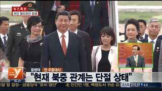 [뉴스1번지] 시진핑의 방한은 북한이 아닌 일본에 대한 경고메시지?