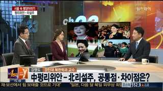 [뉴스1번지] 중국에 펑리위안이 있다면 북한에 리설주가 있다?