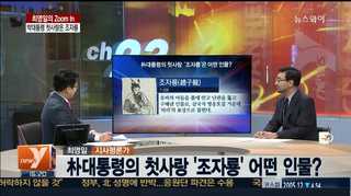[뉴스1번지] 박 대통령의 첫사랑은 조자룡