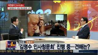[뉴스1번지] 김명수, 인사청문회 문턱 넘을까? 外