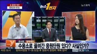 [뉴스1번지] '미녀-미사일' 오가는 북한…속셈은?