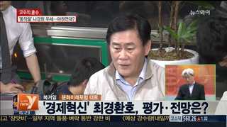 [뉴스1번지] '2기 경제팀 출범' 최경환호에 대한 기대는?