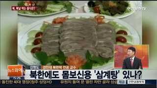 [뉴스1번지] 북한 김정은, 복날 먹는 몸보신용 음식은?