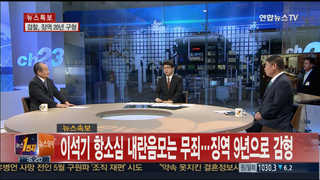[뉴스1번지] 이석기 '내란음모' 항소심 선고