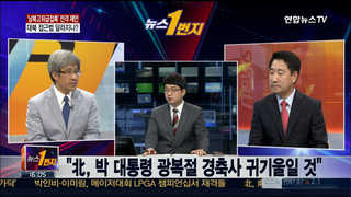 [뉴스1번지] '남북고위급접촉' 전격 제안…대북 접근법 달라지나?