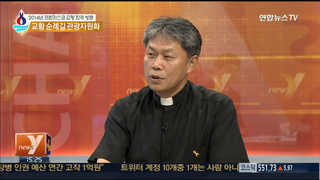 [뉴스1번지] 교황 방한 D-1, 프란치스코 교황이 전할 메시지는?
