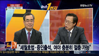 [뉴스1번지] 교황은 떠나고…세월호법 극적 타결 가능성은?