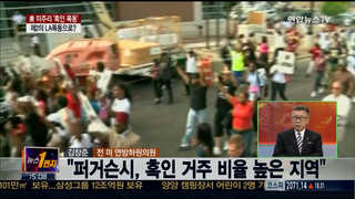 [뉴스1번지] 미국 미주리 '제2의 흑인 폭동'으로 번지나?