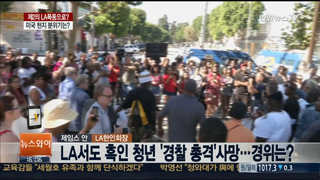 [뉴스1번지] 제2의 LA폭동으로 번지나?…미국 현지 분위기는?