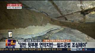 [뉴스1번지] 싱크홀에 이어 동공 발견…이러다 지반 붕괴까지?