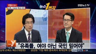 [뉴스1번지] 세월호법 재합의안 '유족 반대'…또 뒤집히나?