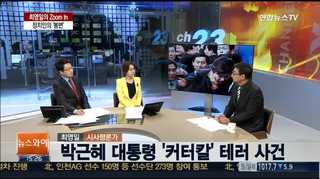 [뉴스1번지] 수모의 정치사…정치인의 '봉변'