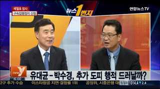 [뉴스1번지] 유대균·박수경 첫 공판…박수경 "혐의 모두 인정"