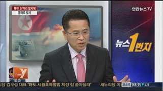 [뉴스1번지] 북한, 단거리 발사체 동해로 발사