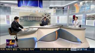 [뉴스1번지] 9월 정기국회 오늘 개원…첫날 공전 우려