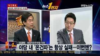 [뉴스1번지] 새정치민주연합 지지율 최저…조경태 의원 입장은?