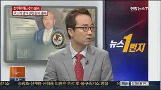 [뉴스1번지] 미국 법무부, 전두환 일가 재산 50만 달러 추가 몰수