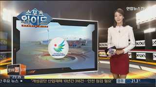 [스포츠와이드] '45억의 꿈, 하나되는 아시아' 인천 아시안게임 개막 外