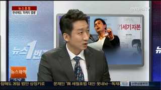 [뉴스1번지] 미국 이어 한국에도 '피케티 열풍'
