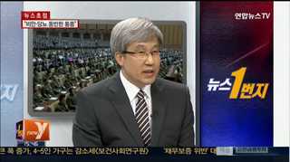 [뉴스1번지] 김정은, 최고인민회의 불참