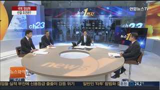[뉴스1번지] 국회정상화 선결조건은?