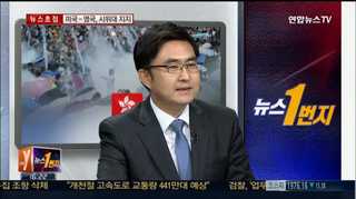 [뉴스1번지] 홍콩 민주화시위 닷새째, 현지 상황은?