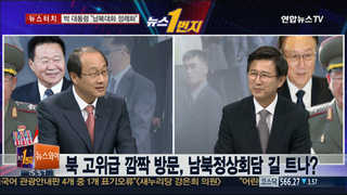[뉴스1번지] 北핵심 3인방 깜짝 방문, 남북관계 새 국면?