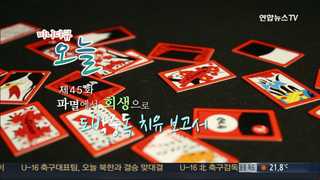 [미니다큐] 오늘 - 제45화 : 파멸에서 회생으로 도박중독 치유 보고서