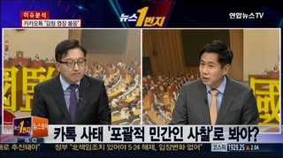 [뉴스1번지] '카톡 검열 논란' 국감 핫이슈 부각